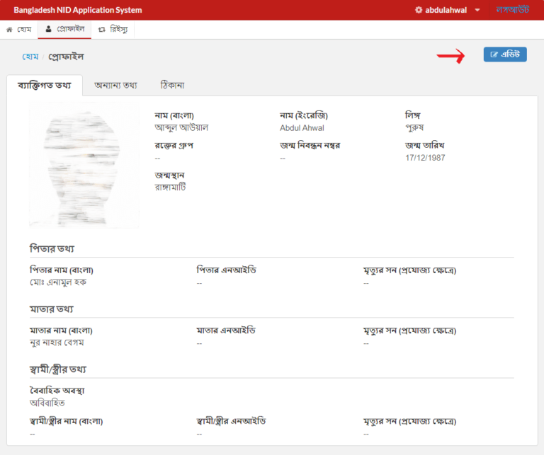 অনলাইনে NID সংশোধন করার নিয়ম – সহজ প্রক্রিয়া