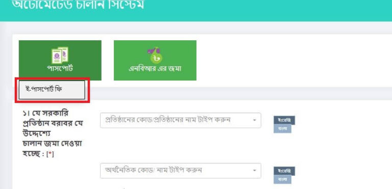 এ চালান কি? অনলাইনে এ চালান করার নিয়ম