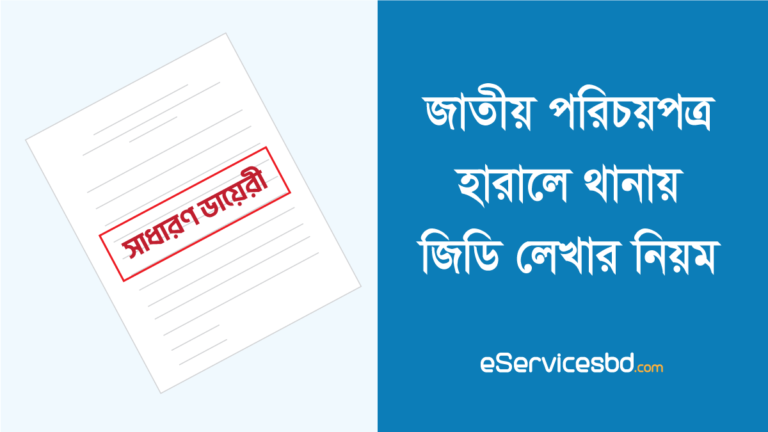 জাতীয় পরিচয়পত্র হারানোর জিডি
