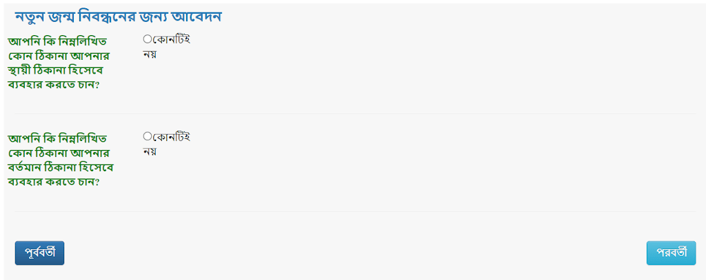 জন্ম নিবন্ধন আবেদন ফরম পূরণ করার নিয়ম