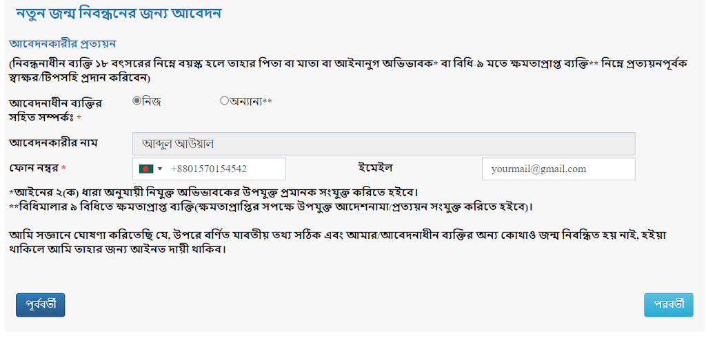 অনলাইন জন্ম নিবন্ধন আবেদন