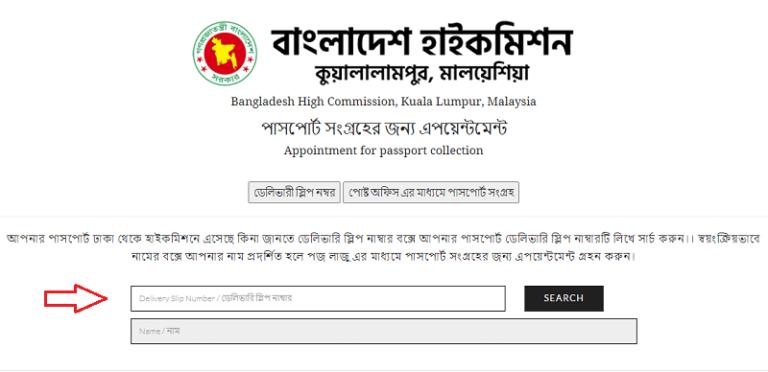 পাসপোর্ট সংগ্রহের জন্য এপয়েন্টমেন্ট
