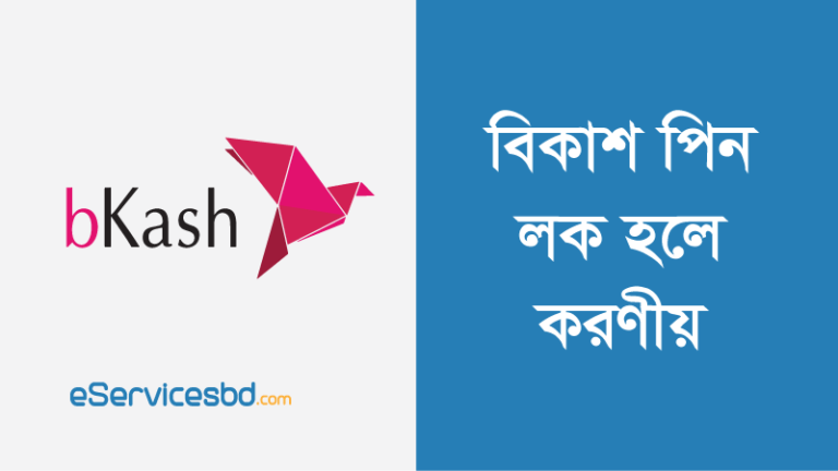 বিকাশ পিন লক হলে করণীয়