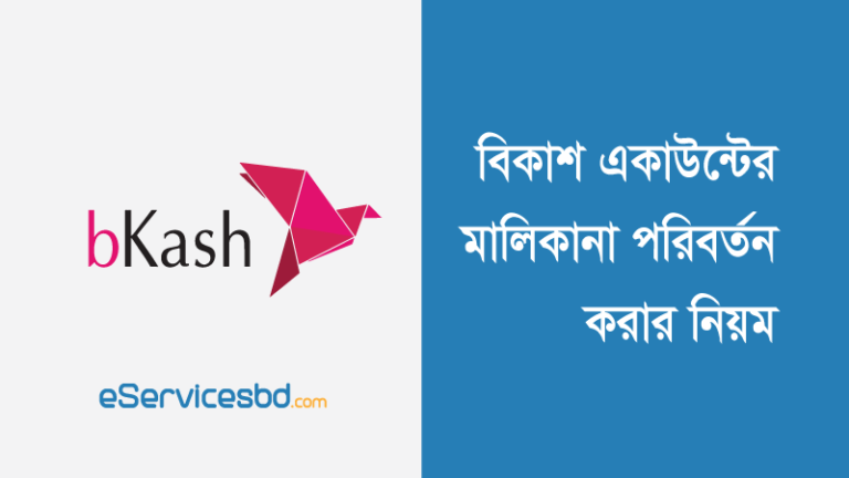বিকাশ একাউন্টের মালিকানা পরিবর্তন