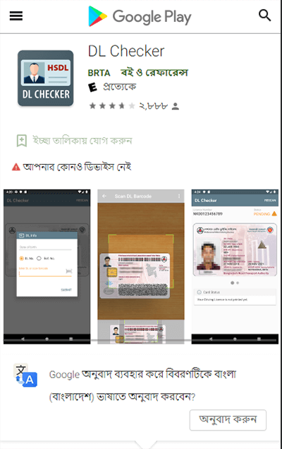 ড্রাইভিং লাইসেন্স চেক করার সফটওয়্যার BRTA DL Checker