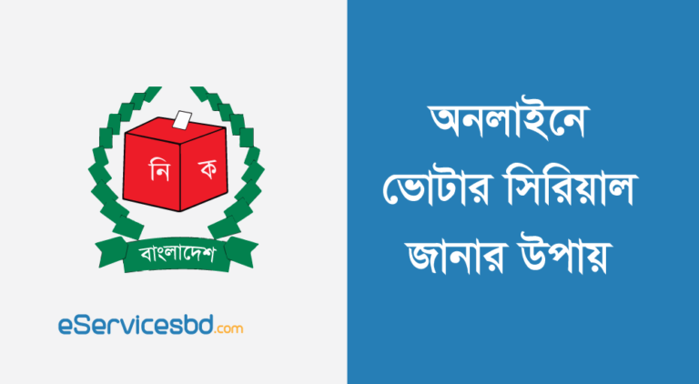 ভোটার সিরিয়াল নাম্বার জানার উপায়