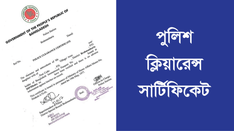 অনলাইনে পুলিশ ক্লিয়ারেন্স আবেদন করার নিয়ম