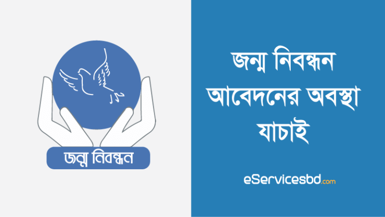 জন্ম নিবন্ধন সংশোধন আবেদন অবস্থা