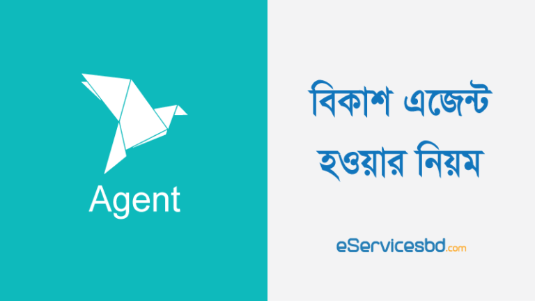 বিকাশ এজেন্ট হওয়ার নিয়ম