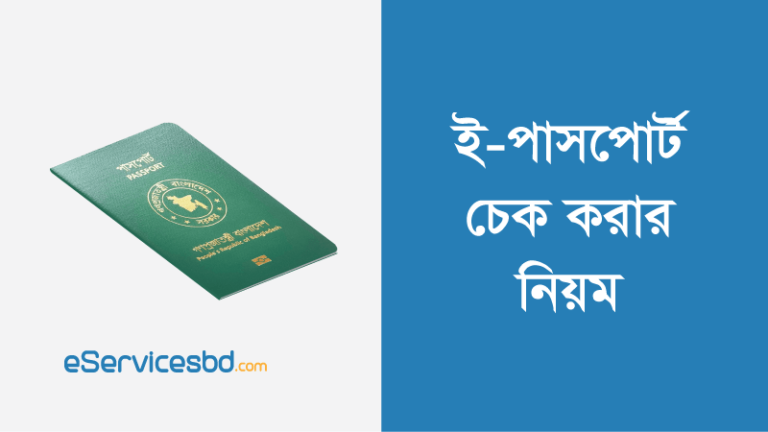 ই পাসপোর্ট চেক করার নিয়ম