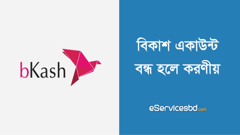 বিকাশ একাউন্ট বন্ধ হলে করনীয়