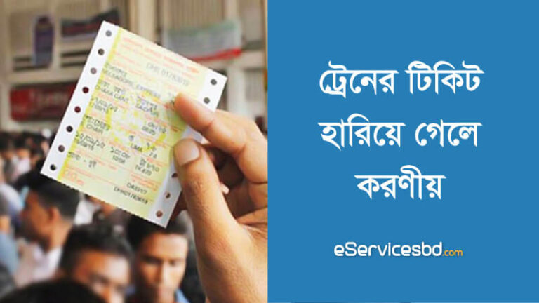 ট্রেনের টিকিট হারিয়ে গেলে করণীয়