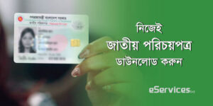 NID Card Download: ভোটার আইডি কার্ড অনলাইন কপি ডাউনলোড করুন