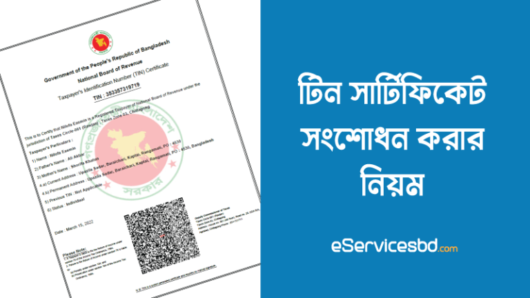 টিন সার্টিফিকেট সংশোধন করার নিয়ম