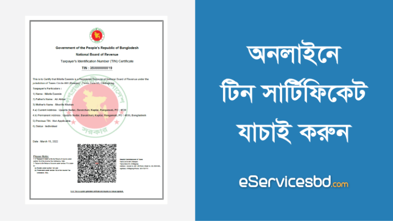 অনলাইনে টিন সার্টিফিকেট যাচাই করার নিয়ম