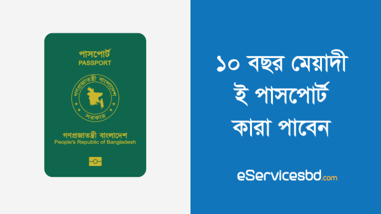 ১০ বছর মেয়াদি ই-পাসপোর্ট