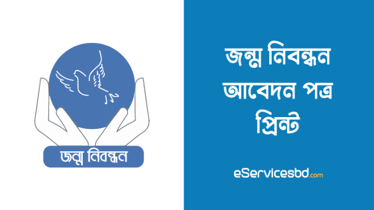 জন্ম নিবন্ধন আবেদন পত্র প্রিন্ট