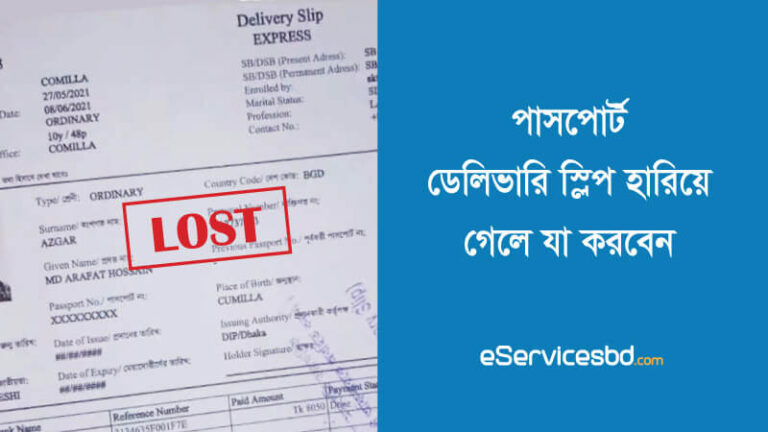 পাসপোর্ট ডেলিভারি স্লিপ হারিয়ে গেলে