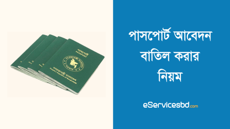 ই পাসপোর্ট আবেদন বাতিল করার নিয়ম