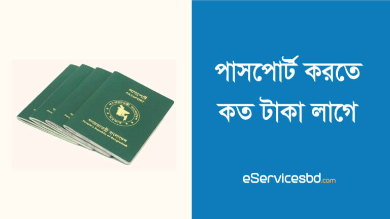 পাসপোর্ট করতে কত টাকা লাগে