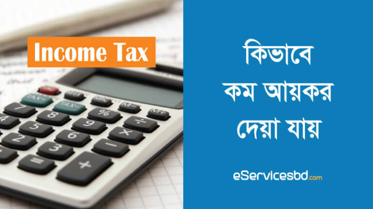 আয়কর রেয়াতের খাত সমূহ