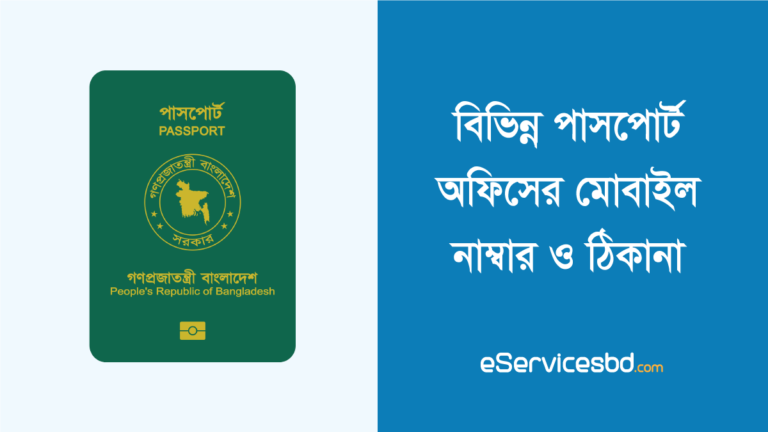 পাসপোর্ট অফিসের মোবাইল নাম্বার