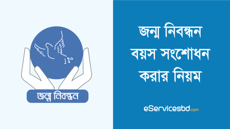 জন্ম নিবন্ধন বয়স সংশোধন করার নিয়ম