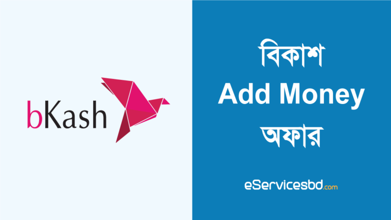 বিকাশ অ্যাড মানি অফার