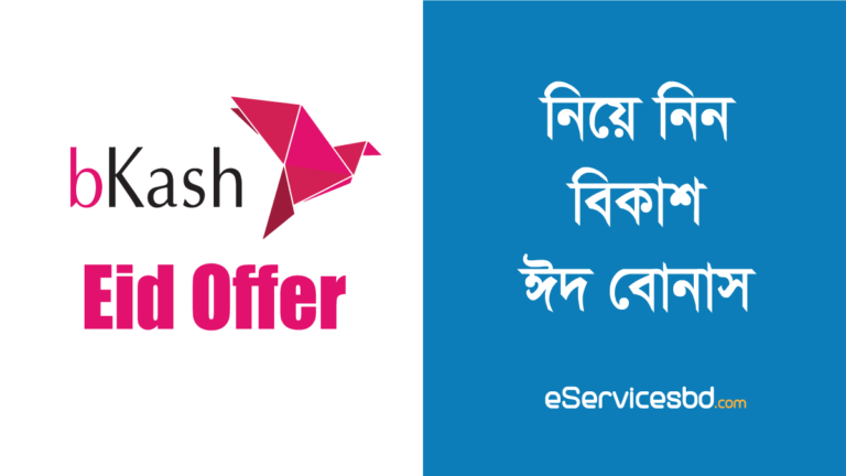 বিকাশ ঈদ বোনাস ২০২২