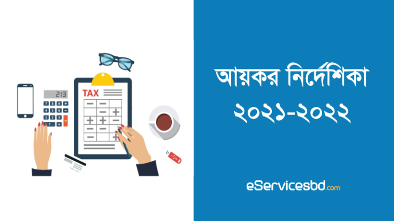 আয়কর নির্দেশিকা ২০২১ ২০২২