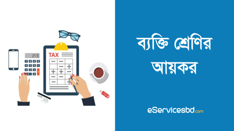 ব্যক্তি শ্রেণীর আয়কর ২০২১-২০২২