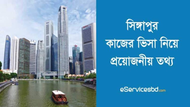 সিঙ্গাপুর কাজের ভিসা