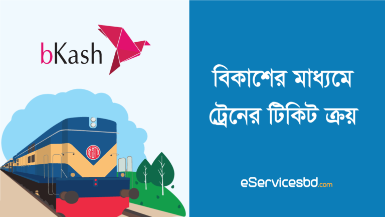 বিকাশের মাধ্যমে ট্রেনের টিকিট