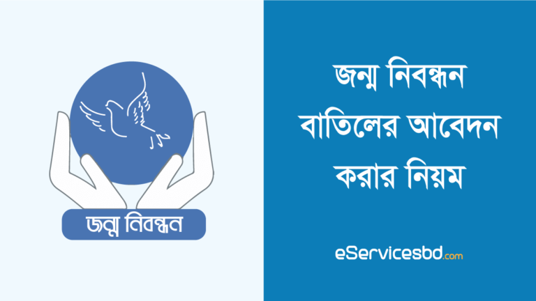 জন্ম নিবন্ধন বাতিলের আবেদন