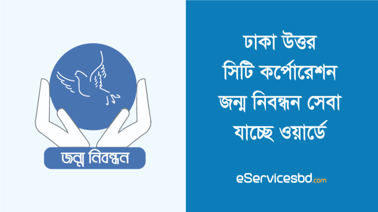 ডিএনসিসি জন্ম নিবন্ধন
