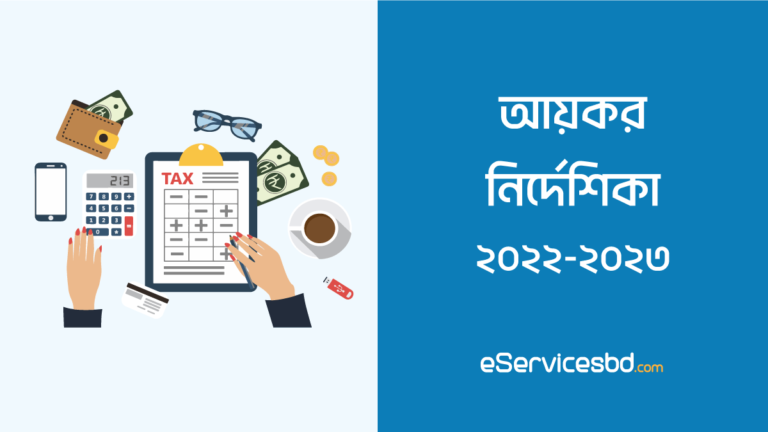 আয়কর নির্দেশিকা ২০২২-২০২৩