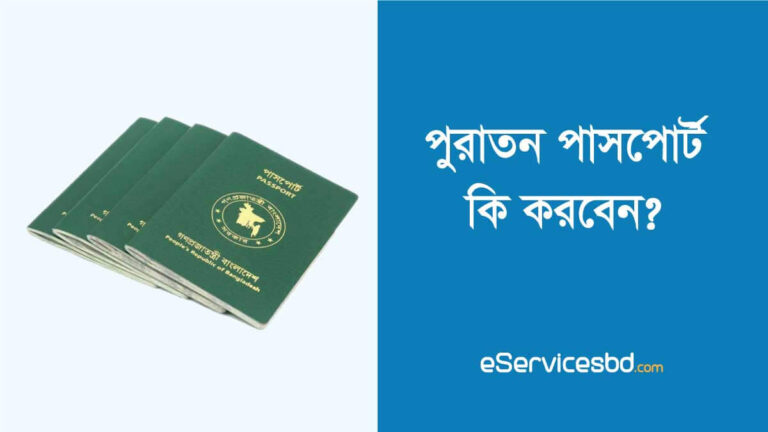 পুরাতন পাসপোর্ট কি করব