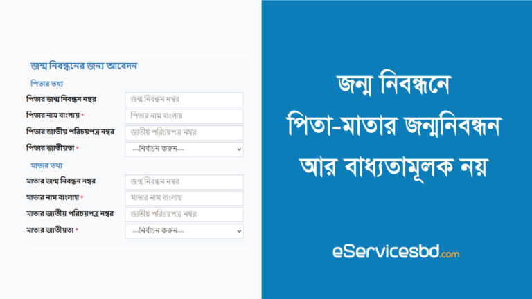 জন্ম নিবন্ধনে লাগবে না বাবা-মার জন্ম নিবন্ধন