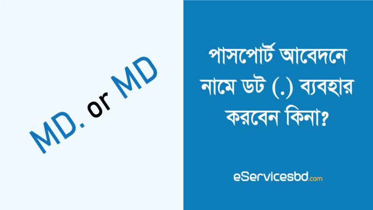 পাসপোর্ট আবেদনে নামে ডট ব্যবহার