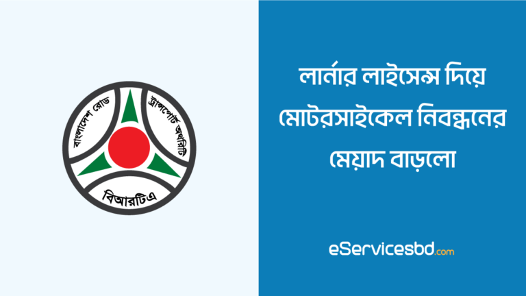 লার্নার লাইসেন্স দিয়ে মোটরসাইকেল রেজিস্ট্রেশন