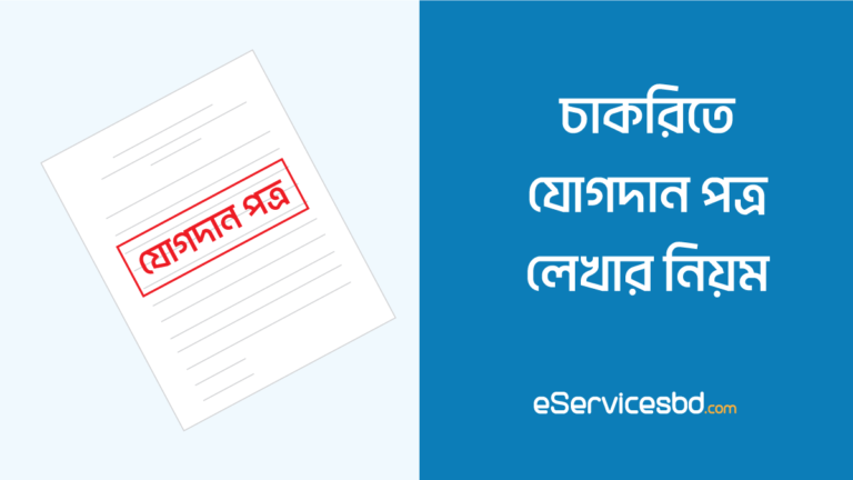 যোগদান পত্র লেখার নিয়ম