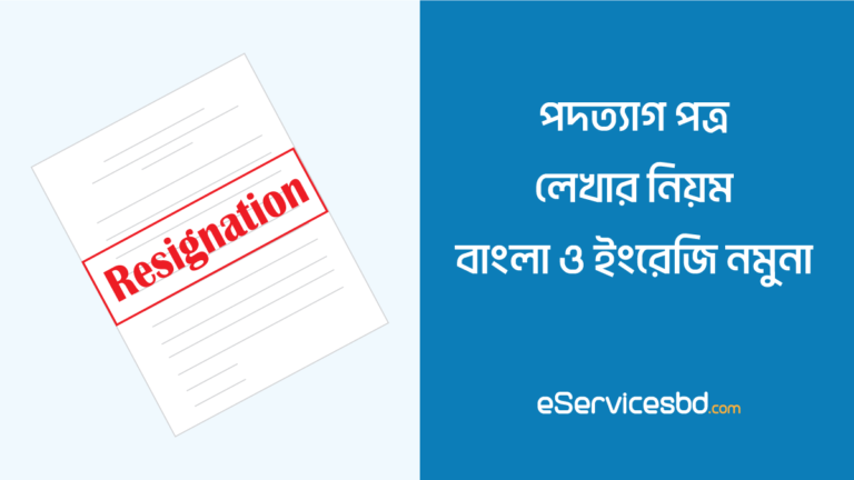 চাকরি থেকে অব্যাহতি দেওয়ার দরখাস্ত
