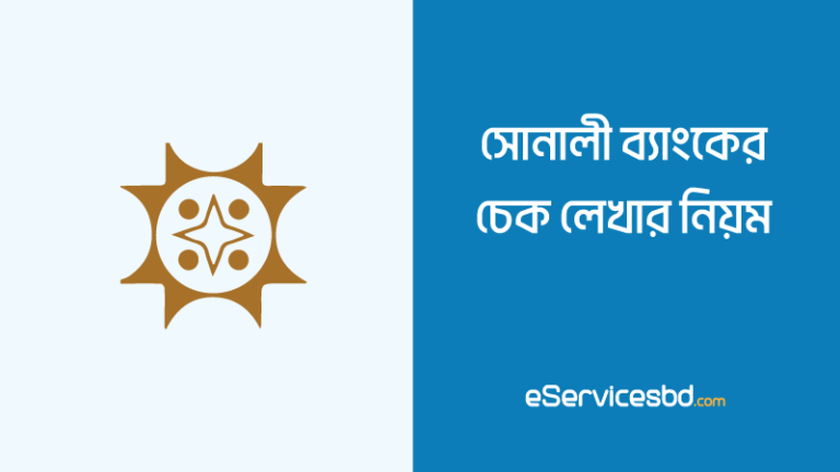 সোনালী ব্যাংকের চেক লেখার নিয়ম