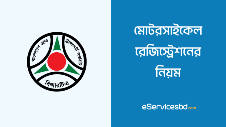 মোটরসাইকেল রেজিস্ট্রেশন করার নিয়ম