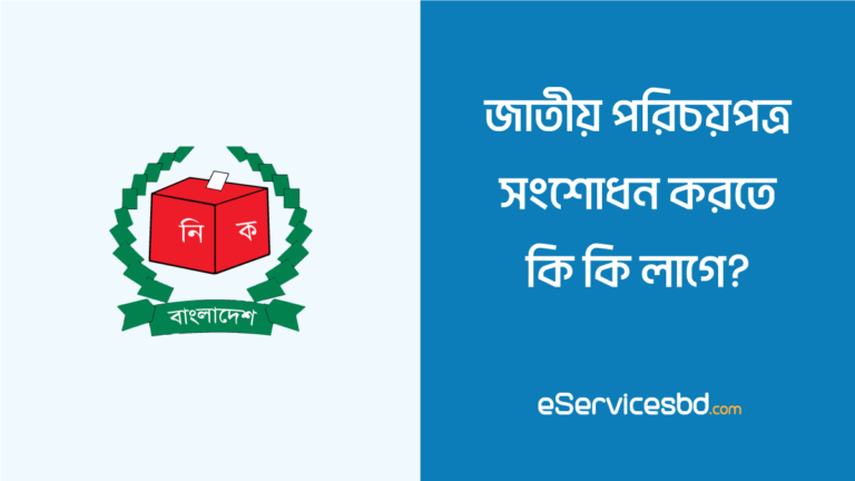 ভোটার আইডি কার্ড সংশোধন করতে কি কি লাগে