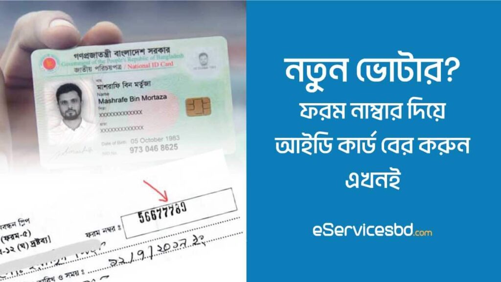 ফরম নাম্বার দিয়ে আইডি কার্ড বের করার নিয়ম