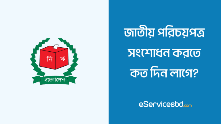 ভোটার আইডি কার্ড সংশোধন করতে কত দিন লাগে