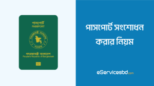 পাসপোর্ট সংশোধন করার নিয়ম ২০২৩ | Passport Correction in Bangladesh