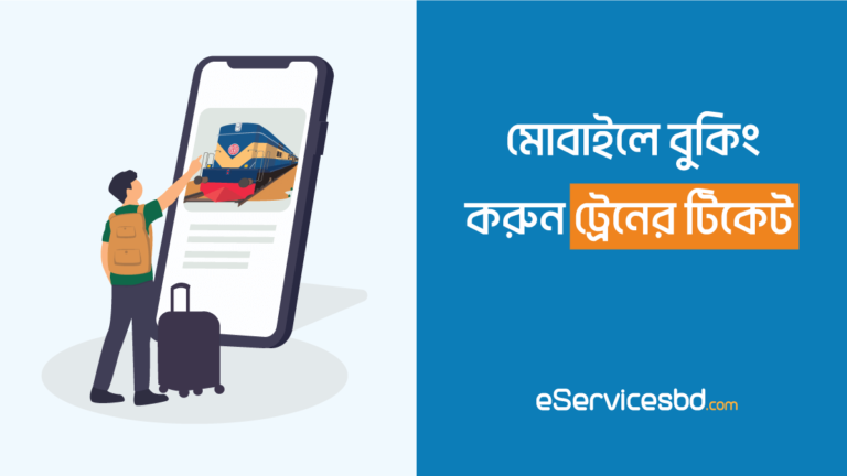 মোবাইলে ট্রেনের টিকিট কাটার নিয়ম