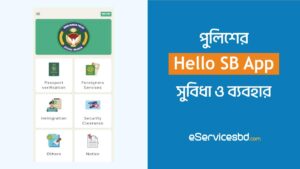 পুলিশের Hello SB App এর সুবিধা ও ব্যবহার | পুলিশি সেবা হাতের নাগালে